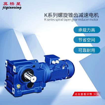 螺旋錐齒輪減速電機(jī)