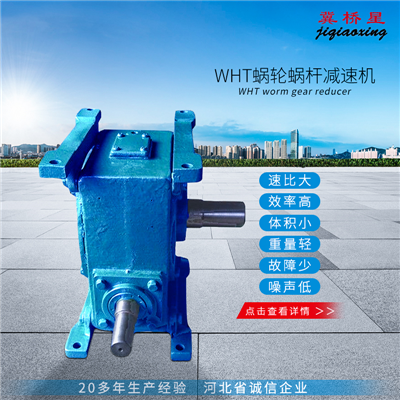 WHT減速機(jī)-WHT蝸輪減速機(jī)