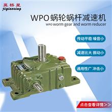 WPO減速機(jī)-WPO蝸桿減速機(jī)價格