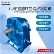 減速機(jī)-直廓環(huán)面蝸桿減速機(jī)-HW系列直廓環(huán)面蝸桿減速機(jī)