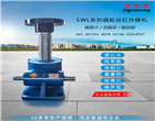 SWL升降機-QWL蝸輪升降機-蝸輪絲桿升降機